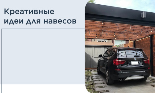 Креативные идеи для навесов от РадиДОМА-Блш