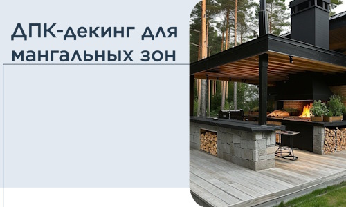 ДПК-декинг для мангальных зон в Балашихе
